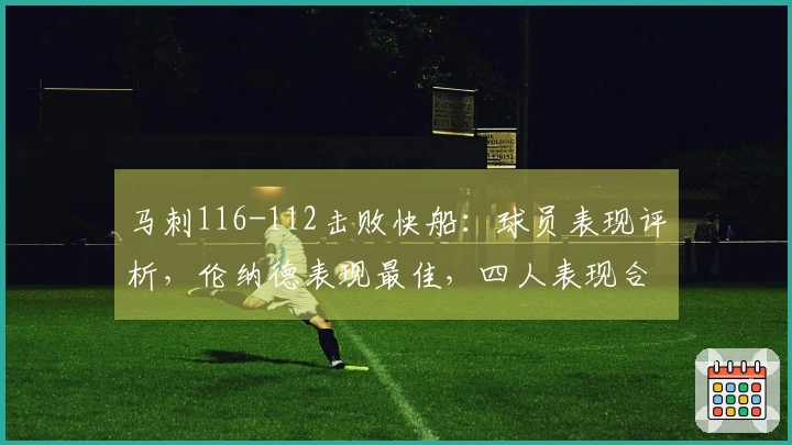 马刺116-112击败快船：球员表现评析，伦纳德表现最佳，四人表现合格，四人状态低迷