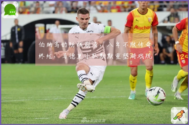 伯纳乌的防线崩溃，八年不败传奇终结，马德里小队默默重塑游戏规则