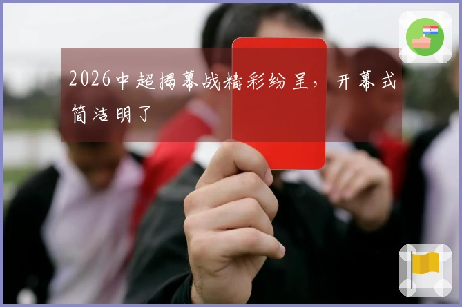 2026中超揭幕战精彩纷呈，开幕式简洁明了