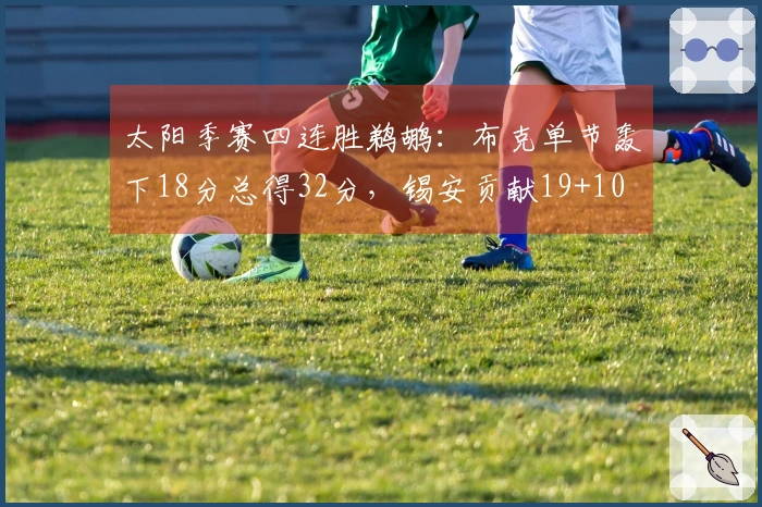 太阳季赛四连胜鹈鹕：布克单节轰下18分总得32分，锡安贡献19+10