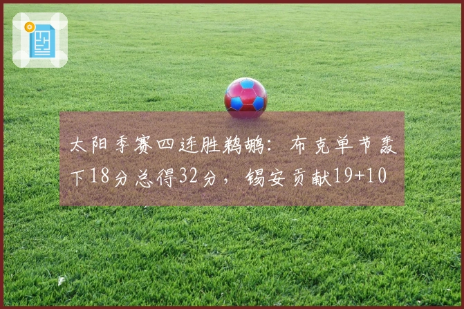 太阳季赛四连胜鹈鹕：布克单节轰下18分总得32分，锡安贡献19+10