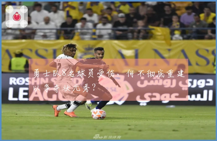勇士队8名球员受伤，何不彻底重建以争夺状元秀？