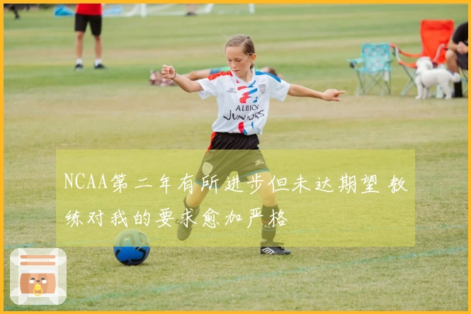 NCAA第二年有所进步但未达期望 教练对我的要求愈加严格