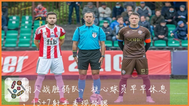 湖人战胜弱队，核心球员早早休息，15+7射手表现抢眼