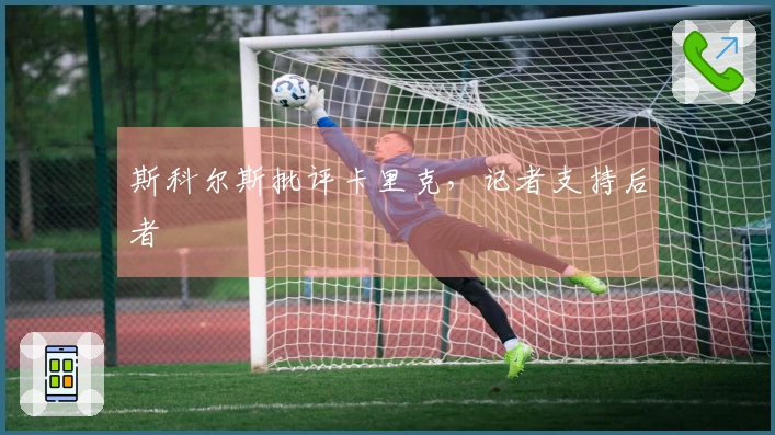 斯科尔斯批评卡里克，记者支持后者