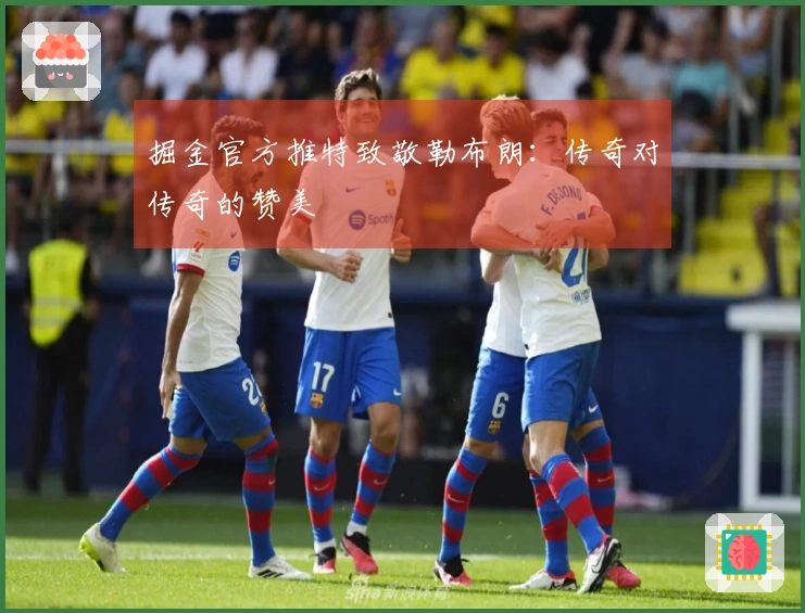 掘金官方推特致敬勒布朗：传奇对传奇的赞美